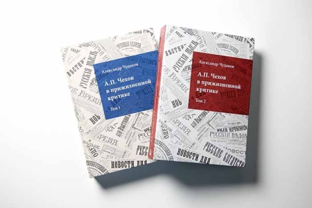 Бахрушинский музей завершил издание библиографии «А.П. Чехов в прижизненной критике»