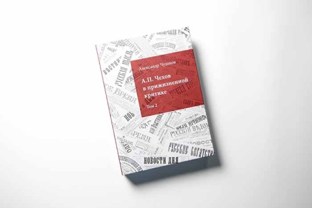 Бахрушинский музей завершил издание библиографии «А.П. Чехов в прижизненной критике»