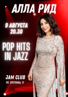 Концерт Аллы Рид "Pop hits in jazz" пройдет в легендарном Jam-club