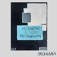 Сравнивать бессмысленно: новый EP альбом Звонкого “Непонятно, с чем это сравнить”