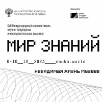 18-й кинофестиваль «Мир знаний» пройдет в Санкт-Петербурге в начале октября
