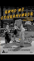 Открытие «АРКАДИЯ-театра»  и премьера спектакля «Вино из одуванчиков»