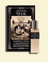 Петербургская Гильдия парфюмеров выпустила аромат к выходу новой книги Антона Чижа «Лабиринт Ванзарова»