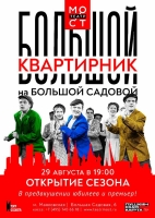 «Большой квартирник на Большой Садовой» откроет череду юбилеев и премьер