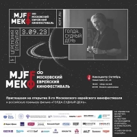 8-й Московский еврейский кинофестиваль откроется 3 сентября российской премьерой картины «Голда. Судный день»