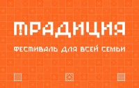 VIII литературно-музыкальный фестиваль «Традиция»