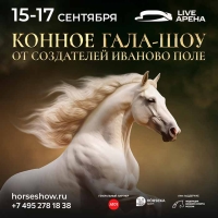 15-17 сентября на Live Арене пройдет уникальное Конное Гала-Шоу от создателей фестиваля «Иваново поле»