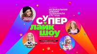 CTC Kids представляет Первую Музыкальную Премию «Супер Лайк Шоу»