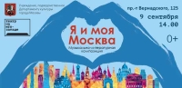 «Я И МОЯ МОСКВА» КОНЦЕРТ – 9 СЕНТЯБРЯ в 14:00