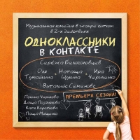 Спектакль "Одноклассники в контакте" представят в ФЦ "Москва"