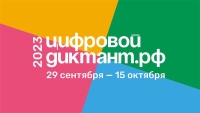 РГБМ — координатор Всероссийской акции «Цифровой диктант» для библиотек