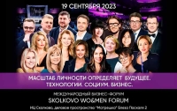 Бизнес-форум SKOLKOVO WOMEN`S FORUM