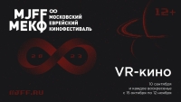 В Еврейском музее и центре толерантности стартует программа VR-кино Московского еврейского кинофестиваля