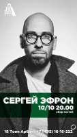 Сергей Эфрон. Сольный концерт в 16 Тонн Арбат