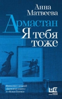 В РГБИ состоится презентация сборника рассказов Анны Матвеевой «Армастан. Я тебя тоже»