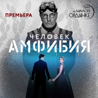 Спектакль «Человек-Амфибия» в Театре на Малой Ордынке