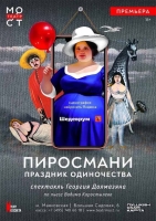 «Пиросмани. Праздник одиночества»: премьера спектакля Театра «МОСТ» и Яндекса