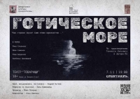 ГОТИЧЕСКОЕ МОРЕ: Драма цвета тёмной воды