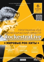 «RockestraLive» с программой «Симфонические рок-хиты v5.0» 6 НОЯБРЯ; НАЧАЛО В 19:00; МАЛЫЙ ЗАЛ