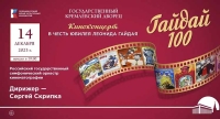 В Москве состоится грандиозный киноконцерт, посвященный столетию Леонида Гайдая