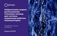 Ученые МТУСИ разработали нейросетевую модель распознавания голосовых команд для системы управления роботом-манипулятором