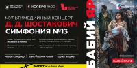 Юрий Башмет и «Новая Россия» представят мультимедийный концерт «Шостакович. Симфония №13. Бабий Яр»