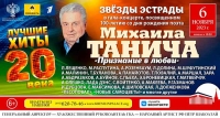 Концерт-посвящение Михаилу Таничу