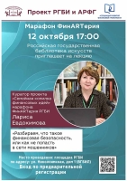 В Российской государственной библиотеке искусств пройдет лекция: «Разбираем, что такое финансовая безопасность, или как не попасть в сети мошенников»