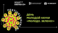 «МОЛОДО. ЗЕЛЕНО!» День молодой науки в РГБМ в рамках Всероссийского фестиваля НАУКА 0+