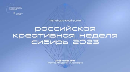 Ассоциация анимационного кино на форуме  «Российская креативная неделя Сибирь 2023»