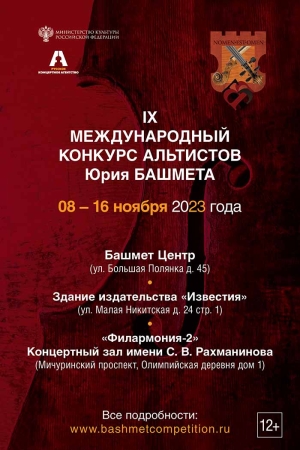 IX Международный конкурс альтистов Юрия Башмета Viola Masters пройдет в Москве