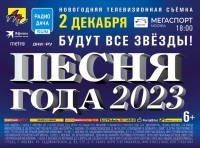 Песня года - 2023