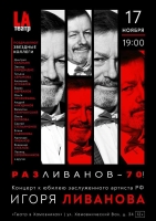 «РазЛиванов –70!» (12+) Концерт к юбилею заслуженного артиста РФ Игоря Ливанова