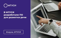 В МТУСИ разработали ПО для разметки речи