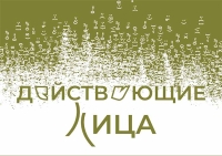 21-Й МЕЖДУНАРОДНЫЙ КОНКУРС СОВРЕМЕННОЙ РУССКОЯЗЫЧНОЙ ДРАМАТУРГИИ «ДЕЙСТВУЮЩИЕ ЛИЦА» ОБЪЯВЛЯЕТ ЛОНГ-ЛИСТ И СОСТАВ ЖЮРИ