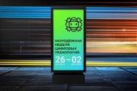 Молодёжная неделя цифровых технологий (МНЦТ)-2023. Всероссийская библиотечная акция с международным участием