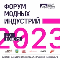 Форум модных индустрий объединит креативное сообщество Приморского края