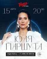 Юля Паршута Vegas City Hall 15 марта 20:00