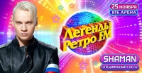 Специальным гостем «Легенд Ретро FM» станет SHAMAN