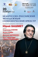 Белорусско-российский молодежный симфонический оркестр под руководством Юрия Башмета впервые выступит в Москве