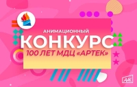 Ассоциация анимационного кино объявила конкурс к 100-летию МДЦ «Артек»