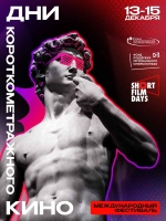 Объявлена конкурсная программа Международного фестиваля «Дни короткометражного кино» - 2023