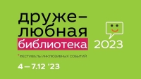 «Дружелюбная библиотека» в четвертый раз открывает свои двери в РГБМ