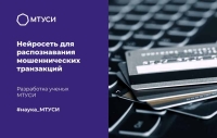 Ученые МТУСИ разработали нейросеть для распознавания мошеннических транзакций