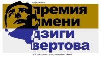 В Москве во второй раз будет вручена Национальная премия за достижения в области неигрового кино имени Дзиги Вертова