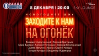 «РАДИО ШАНСОН» ПРЕДСТАВЛЯЕТ НОВОГОДНЕЕ ШОУ «ЗАХОДИТЕ К НАМ НА ОГОНЁК»