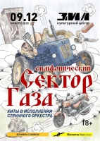 СЕКТОР ГАЗА в исполнении оркестра
