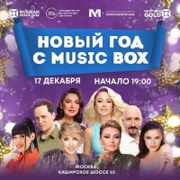 «Новый год с MUSICBOX»