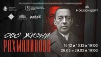 Спектакль-променад «Две жизни Рахманинова»