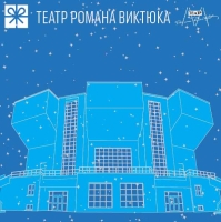Театр Романа Виктюка Москва